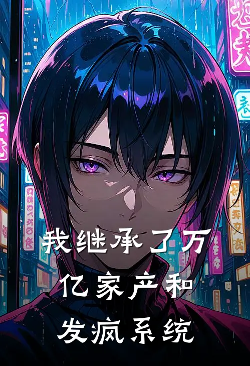 我继承了万亿家产和发疯系统