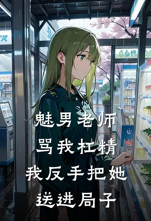 魅男老师骂我杠精，我反手把她送进局子