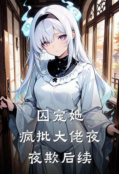 囚宠她，疯批大佬夜夜欺后续