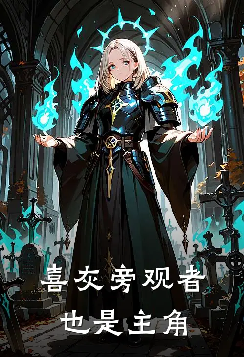 喜灰旁观者也是主角
