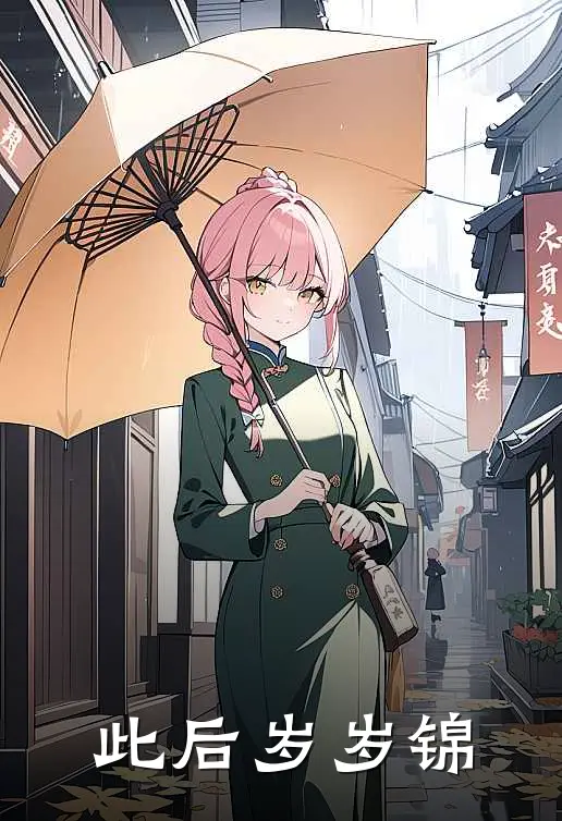 此后岁岁锦