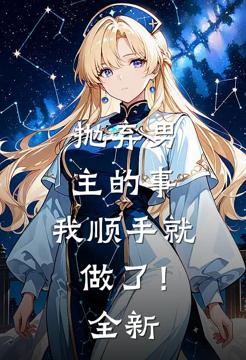 抛弃男主的事，我顺手就做了！全新