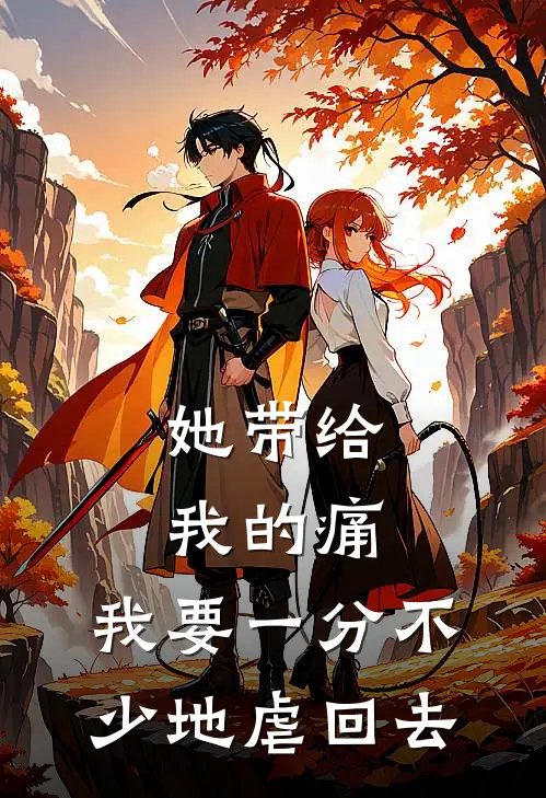 她带给我的痛，我要一分不少地虐回去。