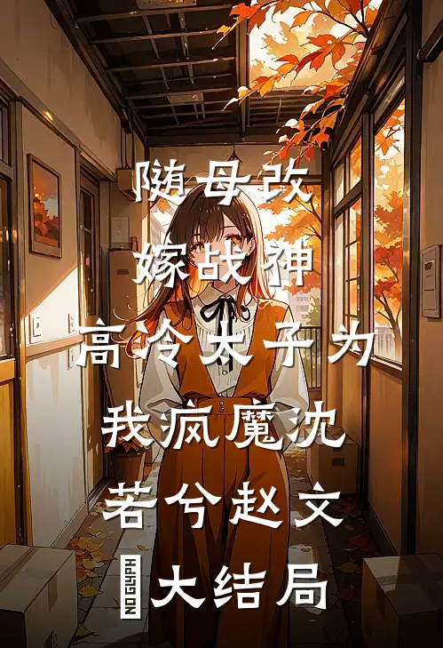 随母改嫁战神，高冷太子为我疯魔沈若兮赵文瑄大结局