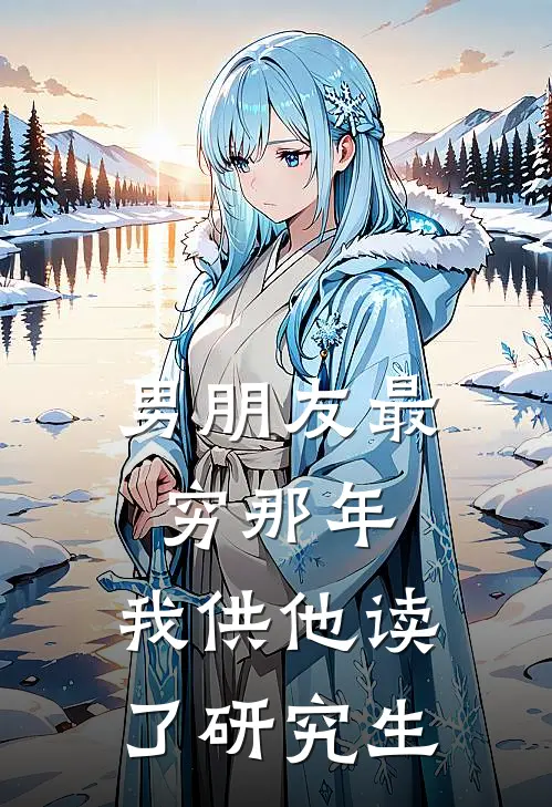 男朋友最穷那年,我供他读了研究生