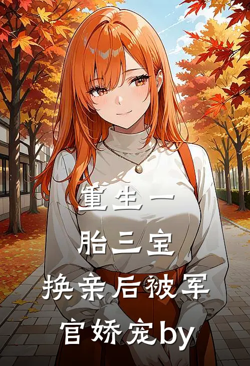 重生一胎三宝，换亲后被军官娇宠by