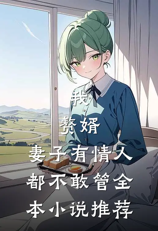 我，赘婿，妻子有情人都不敢管全本小说推荐