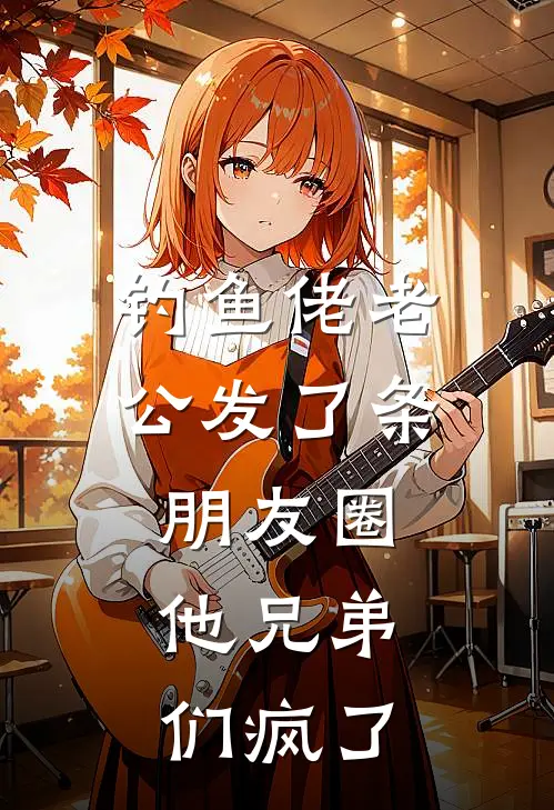 钓鱼佬老公发了条朋友圈，他兄弟们疯了