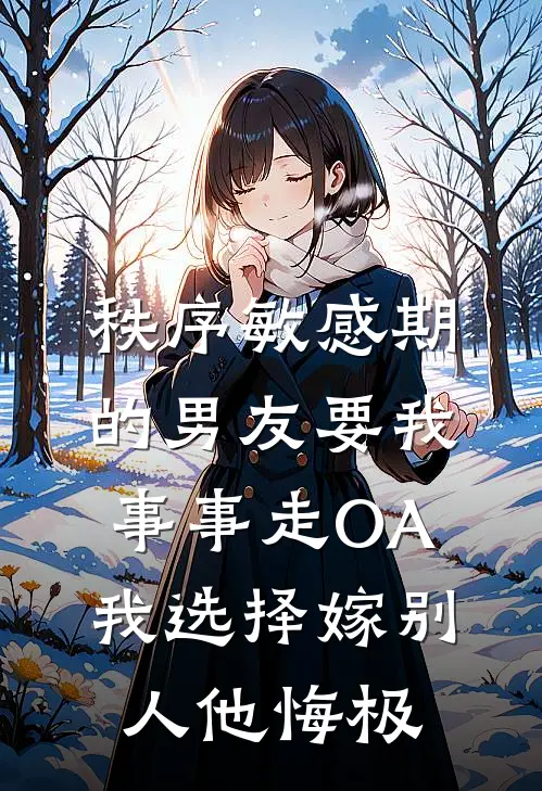 秩序敏感期的男友要我事事走OA，我选择嫁别人他悔极