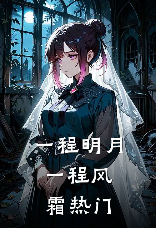 一程明月，一程风霜热门