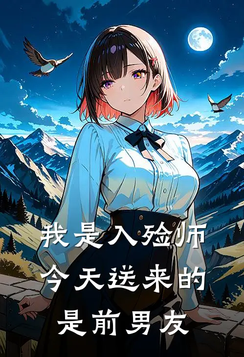 我是入殓师，今天送来的是前男友