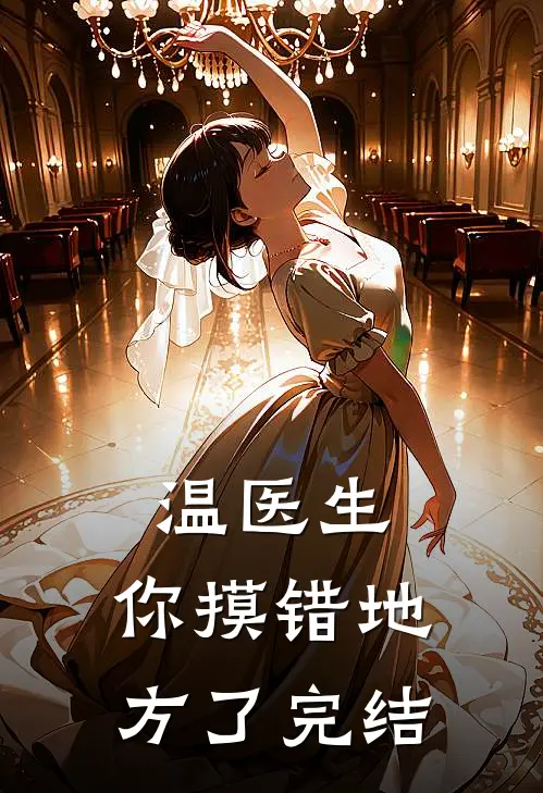 温医生，你摸错地方了完结