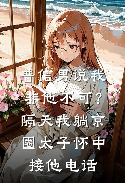 普信男说我非他不可?隔天我躺京圈太子怀中接他电话
