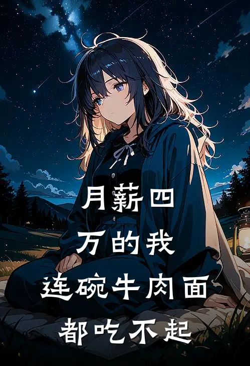 月薪四万的我，连碗牛肉面都吃不起