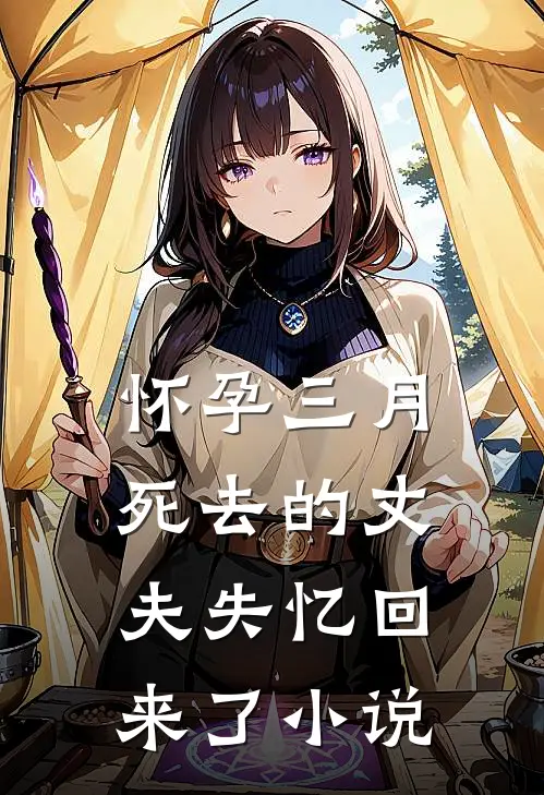 怀孕三月，死去的丈夫失忆回来了小说