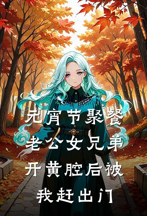 元宵节聚餐，老公女兄弟开黄腔后被我赶出门