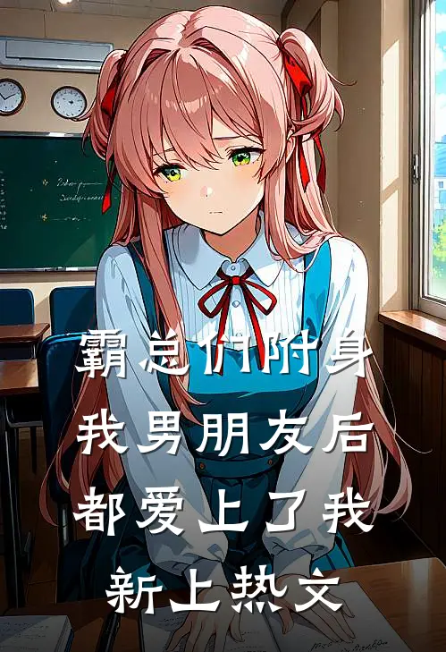 霸总们附身我男朋友后都爱上了我新上热文