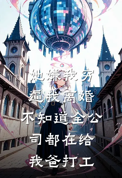 她嫌我穷逼我离婚，不知道全公司都在给我爸打工