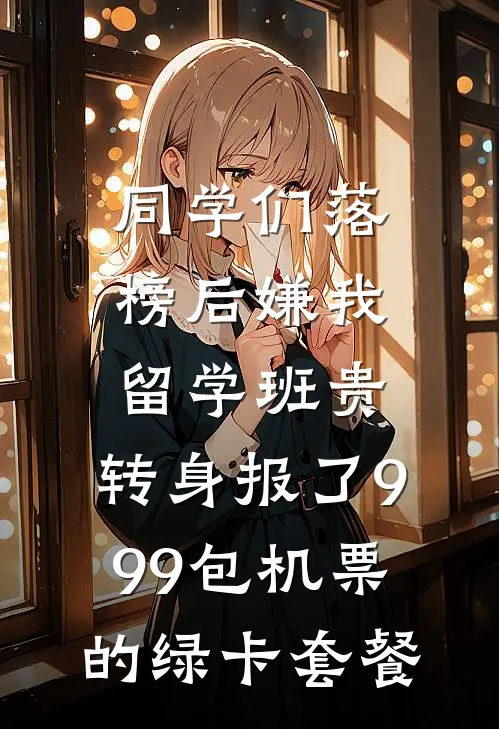 同学们落榜后嫌我留学班贵，转身报了999包机票的绿卡套餐