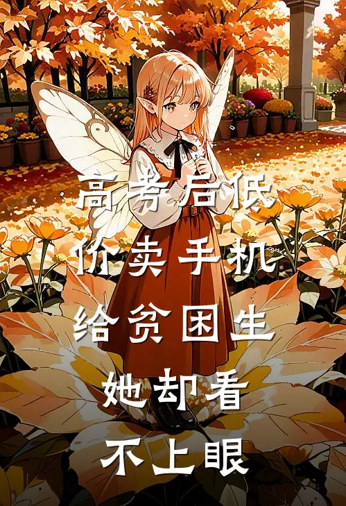 高考后低价卖手机给贫困生，她却看不上眼