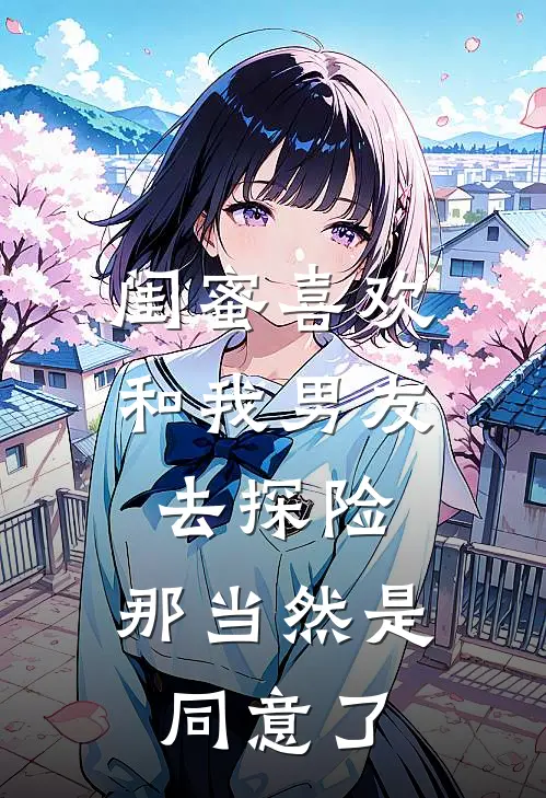 闺蜜喜欢和我男友去探险,那当然是同意了