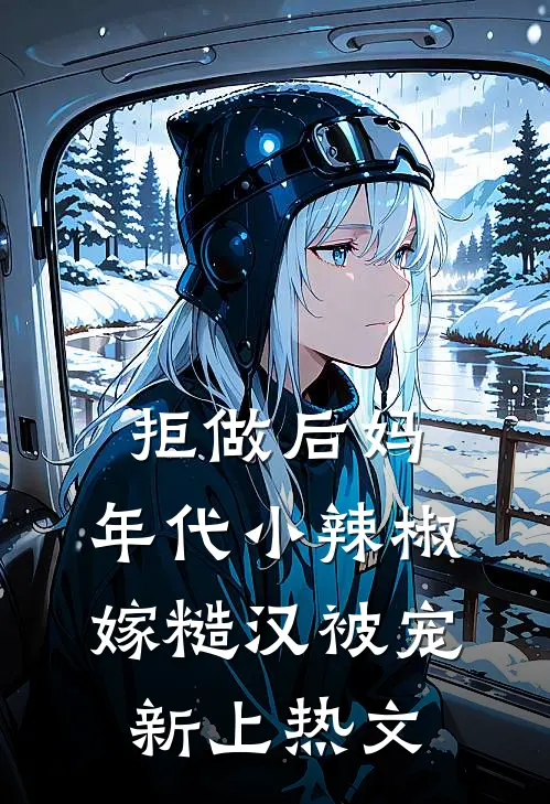 拒做后妈，年代小辣椒嫁糙汉被宠新上热文