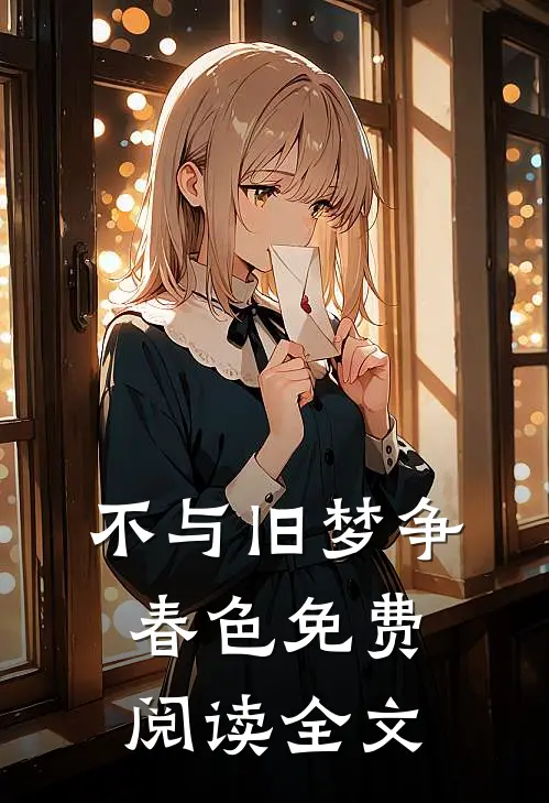 不与旧梦争春色免费阅读全文