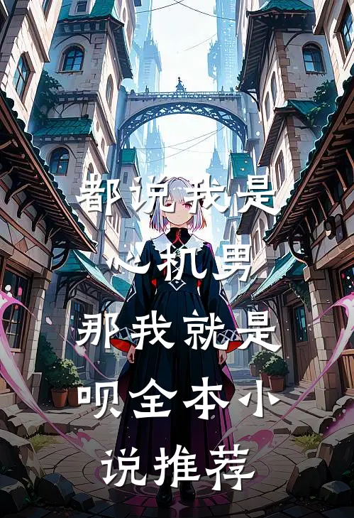 都说我是心机男，那我就是呗全本小说推荐