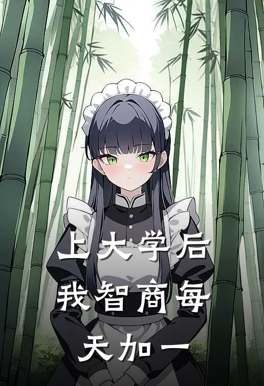 上大学后,我智商每天加一