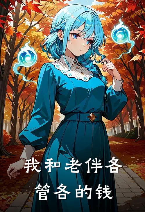 我和老伴各管各的钱