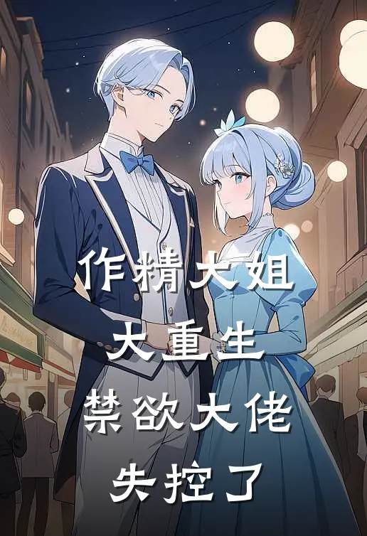 作精大姐大重生,禁欲大佬失控了