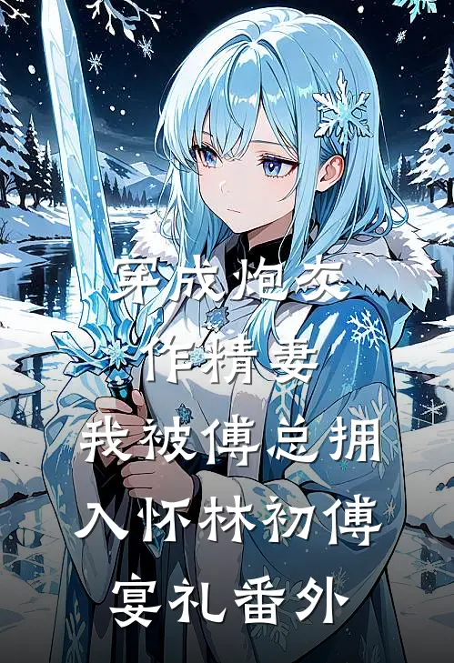 穿成炮灰作精妻，我被傅总拥入怀林初傅宴礼番外