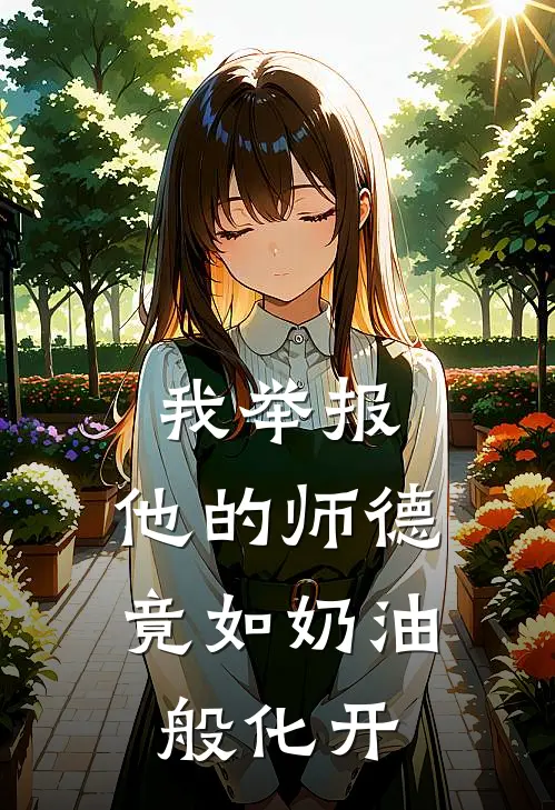 我举报,他的师德竟如奶油般化开