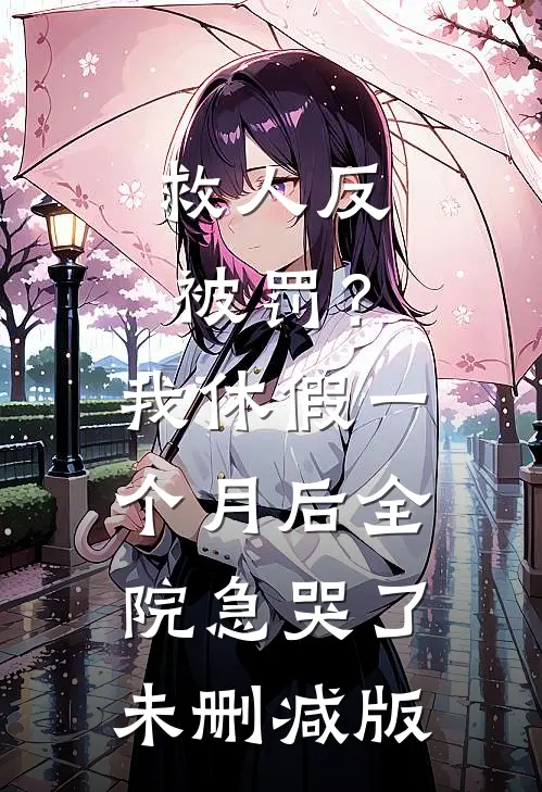 救人反被罚？我休假一个月后全院急哭了未删减版