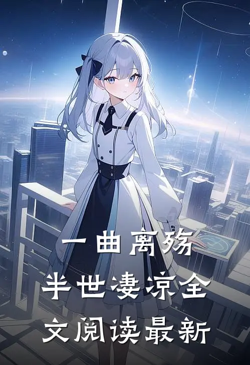 一曲离殇，半世凄凉全文阅读最新