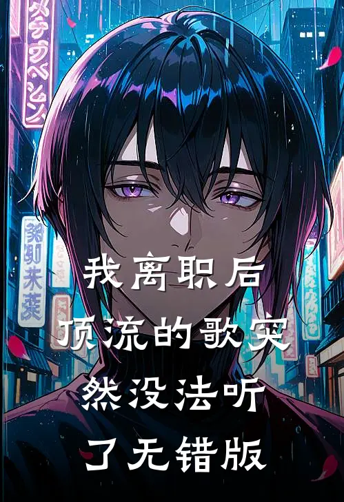 我离职后，顶流的歌突然没法听了无错版
