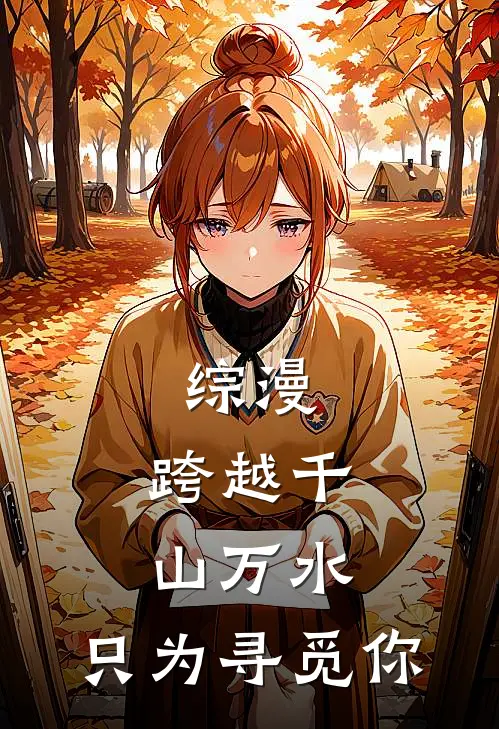 综漫:跨越千山万水,只为寻觅你