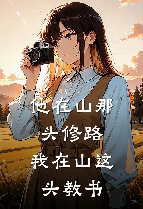 他在山那头修路，我在山这头教书