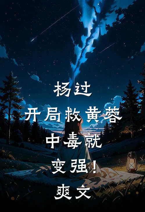 杨过：开局救黄蓉，中毒就变强！爽文