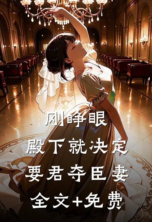 刚睁眼，殿下就决定要君夺臣妻全文+免费