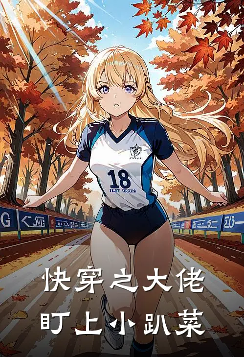 快穿之大佬盯上小趴菜