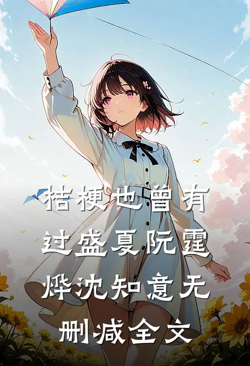 桔梗也曾有过盛夏阮霆烨沈知意无删减全文