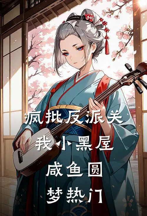 疯批反派关我小黑屋，咸鱼圆梦热门