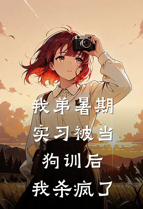 我弟暑期实习被当狗训后，我杀疯了
