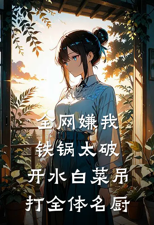 全网嫌我铁锅太破,开水白菜吊打全体名厨