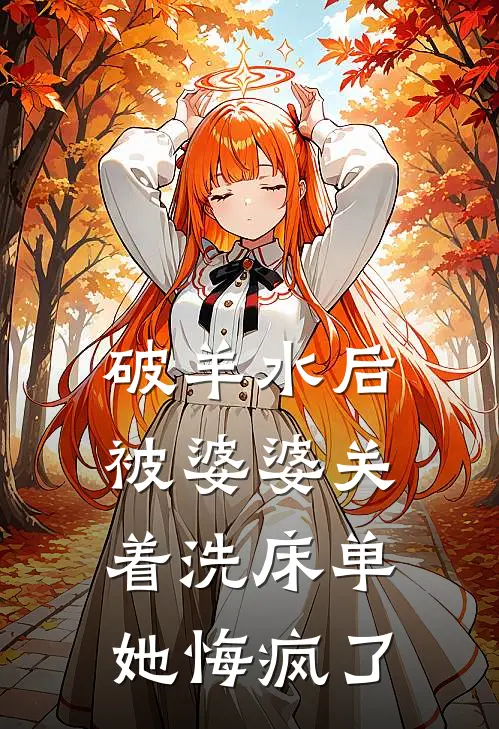 破羊水后被婆婆关着洗床单，她悔疯了