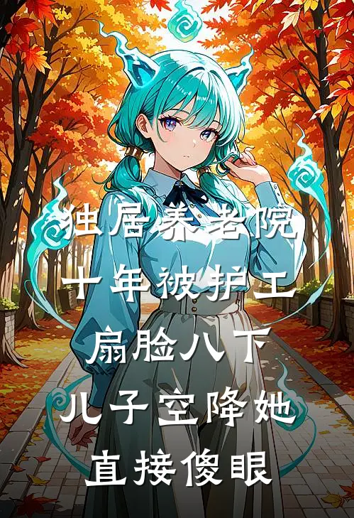独居养老院十年被护工扇脸八下，儿子空降她直接傻眼