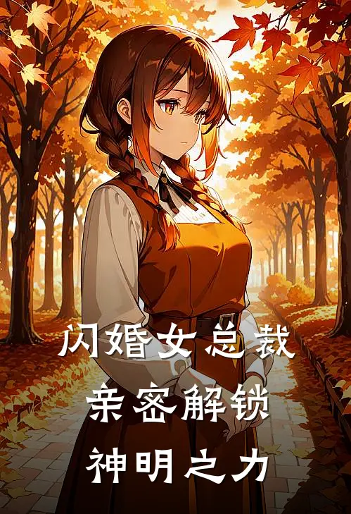 闪婚女总裁，亲密解锁神明之力