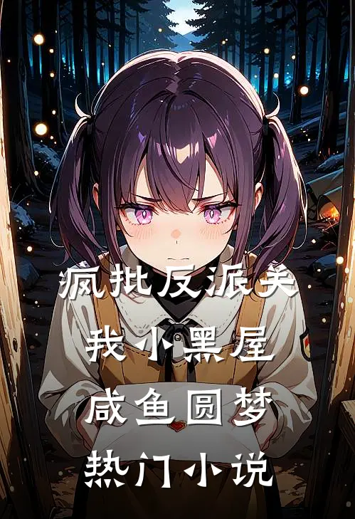 疯批反派关我小黑屋，咸鱼圆梦热门小说