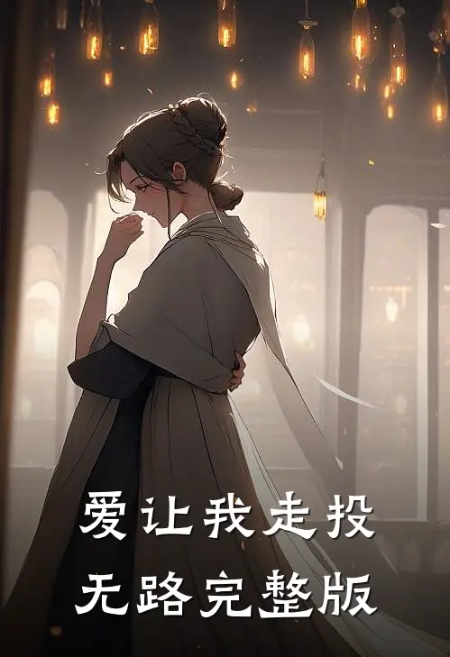 爱让我走投无路完整版